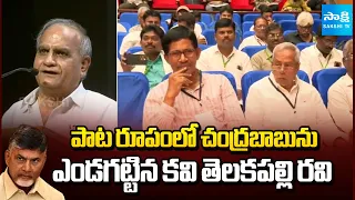 సాహిత్య సమ్మేళనం | Telakapalli Ravi Slams Chandrababu | Amaravati | Visakhapatnam | @SakshiTV