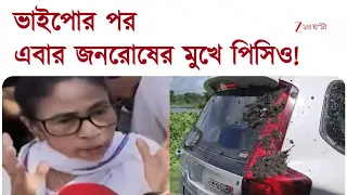Mamata Banerjee | জনরোষের মুখে মমতা! বিজেপিকে নিশানা, মমতার অভিযোগ ওড়ালেন মুখ্যমন্ত্রী'