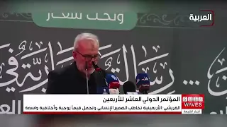 انطلاق المؤتمر العلمي الدولي العاشر لزيارة الأربعين بمشاركة واسعة من الباحثين والأكاديميين