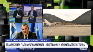 Επανεκκίνηση για το Φράγμα Μαρμαρά | Υπογράφηκε η χρηματοδότηση γέφυρα