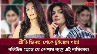 গ্ল্যামার দুনিয়াকে বিদায়: বলিপাড়ার একসময়ের দাপুটে নায়িকারা এখন কোথায়? | Desh TV Entertainment