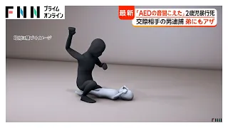 “毎晩のように男の子の泣き声”2歳男児暴行され死亡 母親の交際相手の男（36）逮捕 発見時は顔に複数のアザと鼻血（2026年08月19日）