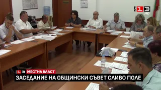 Заседание на Общински съвет - Сливо поле /30 юли 2026/