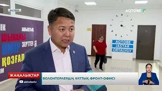 Волонтерлердің ұлттық фронд-офисі