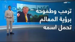 Interaction | Trump proposes "Trump Ocean" instead of the Atlantic