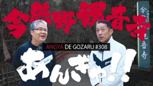 あんぎゃでござる！！ ＃３０８　今熊野観音寺あんぎゃ！！（2024年4月7日放送）