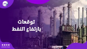 نار الحرب تشعل أسعار الطاقة.. توقعات بارتفاع النفط إلى 80 دولارًا