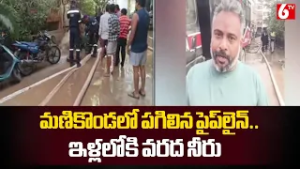 మణికొండలో పగిలిన పైప్‌లైన్‌.. ఇళ్లలోకి వరద నీరు || Water Pipeline Blast At Manikonda || 6TV