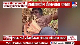 Akola Farmer Issue | अकोल्यात पावसाची दडी, हातोलामधील शेतकऱ्याचा आक्रोश