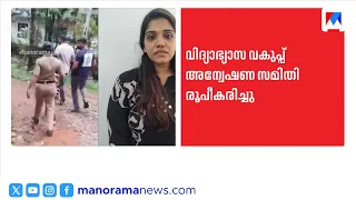 അധ്യാപികമാർ ഉൾപ്പെട്ട ലഹരിക്കേസ്; അന്വേഷണ സമിതി രൂപീകരിച്ച് വിദ്യാഭ്യാസ വകുപ്പ് | Kozhikode | Kerala