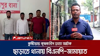 কৃষকলীগ নেতাকে ছাড়াতে যাওয়া জামাত-বিএনপি নেতারা গ্রেফতার, মুছলেকায় মুক্তি | Jamaat | BNP | Jamuna TV