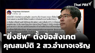 Yingcheep questions qualifications of 2 Amnat Charoen senators | Evening News | July 28, '26