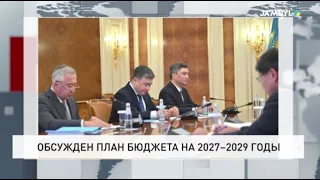 Обсужден план бюджета на 2027–2029 годы