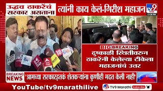 Girish Mahajan on Uddhav Thackeray : 'शेतकऱ्यांना आमच्या सरकारएवढी कुणीच मदत केली नाही'