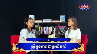 កម្មវិធីសម្ភាសន៍​ពិសេស - មួយ-ទល់-មួយ "One-on-One"  [EPS03] 22 08 2026- ស្ត្រីក្នុងភាពជាអ្នកដឹកនាំ