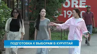 ПОДГОТОВКА К ВЫБОРАМ В КУРУЛТАЙ