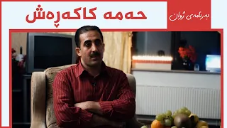 ژوان - حەمە کاکەڕەش