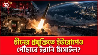 ইরানি বিজ্ঞানীদের মাস্টারস্ট্রোক | USA | Iran | China | World News | Ekattor TV
