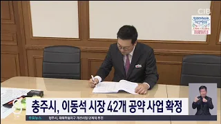 충주시, 이동석 시장 42개 공약 사업 확정