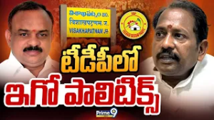 టీడీపీలో ఇగో పాలిటిక్స్ | Terachatu Rajakeeyam | Visakha TDP | Prime9 News