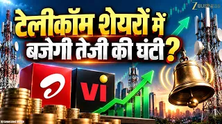 Telecom Shares में आएगी तेजी? Tariff को लेकर क्या है बड़ा Update?