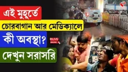 Chorebagan Sarbojanin | Medical College | এই মুহূর্তে চোরবাগান আর মেডিক্যালে, কী অবস্থা?