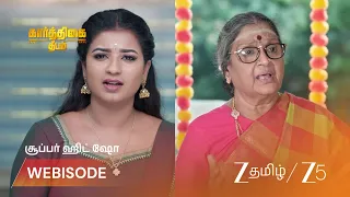 Karthigai Deepam | ரேவதிக்கு உண்மை தெரியுமா? பாட்டி அதிர்ச்சி!