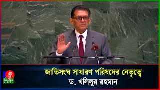 জাতিসংঘ সাধারণ পরিষদের ৮১তম অধিবেশনের সভাপতি হলেন ড. খলিলুর রহমান