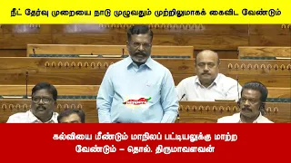 கல்வியை மீண்டும் மாநிலப் பட்டியலுக்கு மாற்றவேண்டும் - தொல். திருமாவளவன்