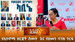 የኢኮኖሚ ዘርፎች ሹመት እና የዘመን ባንክ ትርፍ /EBS Business