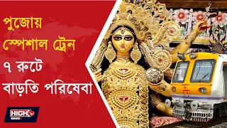 EASTERN RAILWAY ANNOUNES SPECIAL TRAINS FOR DURGA PUJA | হাওড়া শিয়ালদহ থেকে ৭ রুটে স্পেশাল ট্রেন ||
