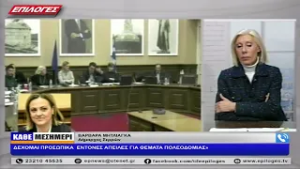 ΒΑΡΒΑΡΑ ΜΗΤΛΙΑΓΚΑ: "ΔΕΧΟΜΑΙ ΠΡΟΣΩΠΙΚΑ  ΕΝΤΟΝΕΣ ΑΠΕΙΛΕΣ ΓΙΑ ΘΕΜΑΤΑ ΠΟΛΕΟΔΟΜΙΑΣ"