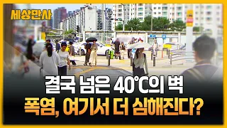 결국 넘은 40℃의 벽…폭염, 여기서 더 심해진다? [세상만사] #열대야 #날씨 #폭염