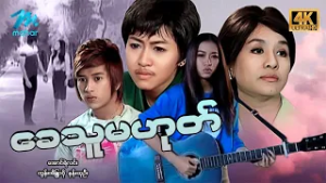 #မြန်မာဇာတ်ကား စ/ဆုံး ခေသူမဟုတ် အောင်ရဲလင်း နန်းဆုဦး #4k Quality #myanmarmoives