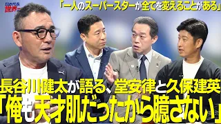 [#SakaRou] Episode 100: Kenta Hasegawa on "The Awakening of Ritsu Doan and the Struggles of Takef...