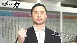 スポーツの力　剣道 八段　原田 智徳さん　2026年2月13日放送分