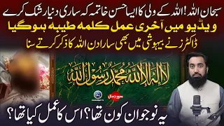 Subhanallah! Allah Ke Wali Ka Iman Afroz Khatma | Akhri Waqt Mein Kalma Parhne Ki Video Viral