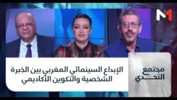 #مجتمع_التحدي .. الإبداع السينمائي المغربي بين الخِبرة الشخصية والتكوين الأكاديمي