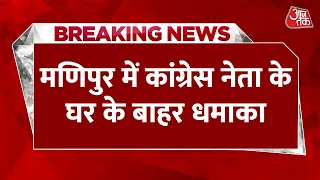 Manipur में कांग्रेस विधायक दल के नेता के घर के बाहर धमाका, किसी के हताहत होने की खबर नहीं
