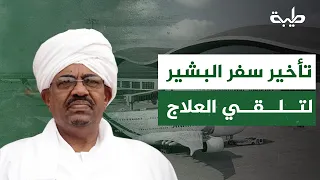 Alaa El-Din Youssef: The Delay in Approving Al-Bashir's Travel for Medical Treatment