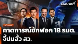 Analysis: Forecasting the Censure Debate for 18 Ministers, Pressing on the Senate Collusion Issue...