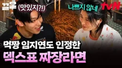Even Rival Lim Ji-yeon Acknowledges DEX’s Signature Late-Night Snack 🍜 | Sisters' Direct Delivery 2