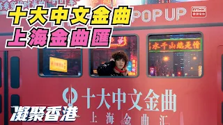 United Hong Kong | Top Ten Chinese Gold Songs | Shanghai Gold Song Gathering | Hong Kong Vinyl Fo...