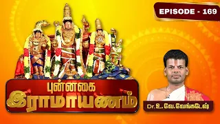 புன்னகை ராமாயணம்-வடுவூர் ஸ்ரீகோதண்டராமன் | Dr.U.Ve. Venkatesh | Punnagai Ramayanam | Epi 169