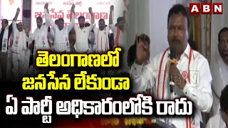 తెలంగాణలో జనసేన లేకుండా ఏ పార్టీ అధికారంలోకి రాదు | Gadala Srinivas Rao Comments On Congress | ABN