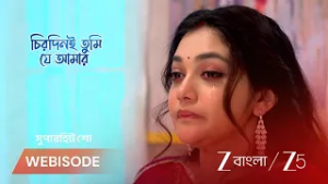 CHIRODINI TUMI JE AMAR | কেন মিথ্যে বলল অর্পণা, জানতে চায় আর্য?