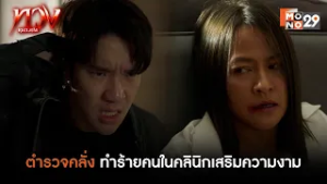 ตำรวจคลั่งทำร้ายคนในคลีนิกเสริมความงาม | ทวง (Reclaim)