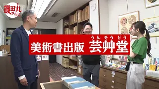 [Promotional Video] Isoda-maru Goes. [4] The Only Surviving Woodblock Publisher in Japan