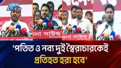 ‘পতিত ও নব্য দুই স্বৈ'রা'চা'র'কেই প্র'তি'হত হরা হবে’ | Bangladesh Politics | NCP | Ekushey TV