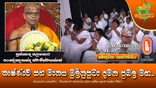 තෘෂ්ණාව සහ මානය මුලිනුපුටා දමන ප්‍රබල මඟ... | Ven Palathota Pannananda Thero | 2026-08-28 | 11:30AM